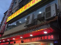 门面-老字号蛇口德记烧腊饭店·海鲜加工