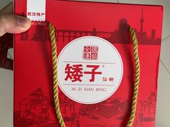 -矮子馅饼(大成路店)