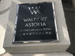 -上海外滩华尔道夫酒店