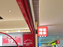 -每味每客·重庆麻辣烫(国泰店)