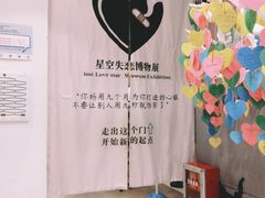 -星空失恋博物馆(北京路旗舰店)
