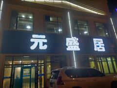 -元盛居(生态大街店)