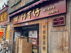 -阿吉仔(大元路店)