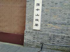 -上海孙中山故居纪念馆