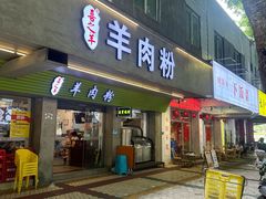 -喜之羊·粉面档