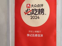 -李记五香豆沫