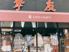 -挚友(东四二条)