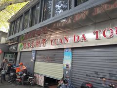 -袁大头包子(光华路店)