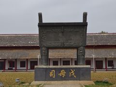 -妇好墓