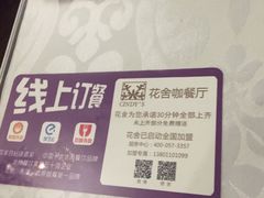 -花舍·新派粤菜·西餐·下午茶(亚运村·鸟巢店)