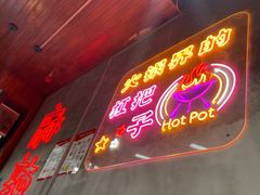 -巷子老火锅(大唐西市店)