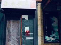 门面-喜来稀肉(望京店)