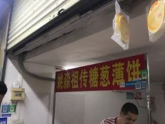 风吹饼-姚氏祖传糖葱薄饼(华坞店)