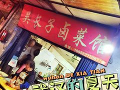 -吴长子卤菜馆(统一街店)