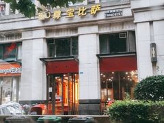 -尊宝比萨(万科金色城市店)