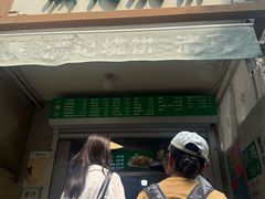 -满记烧饼(牛街东里小区一区店)