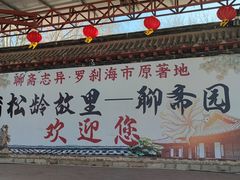 -淄博聊斋城景区