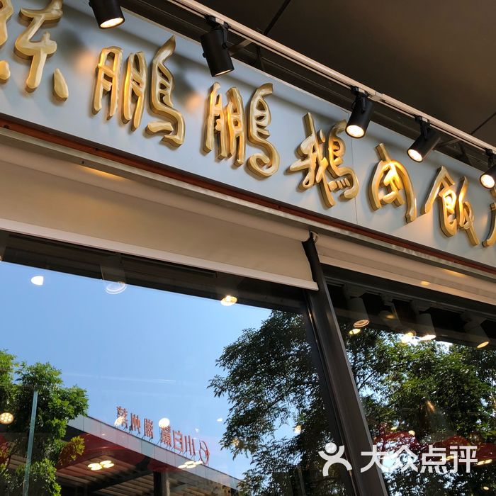 陈鹏鹏卤鹅饭店 改名图片