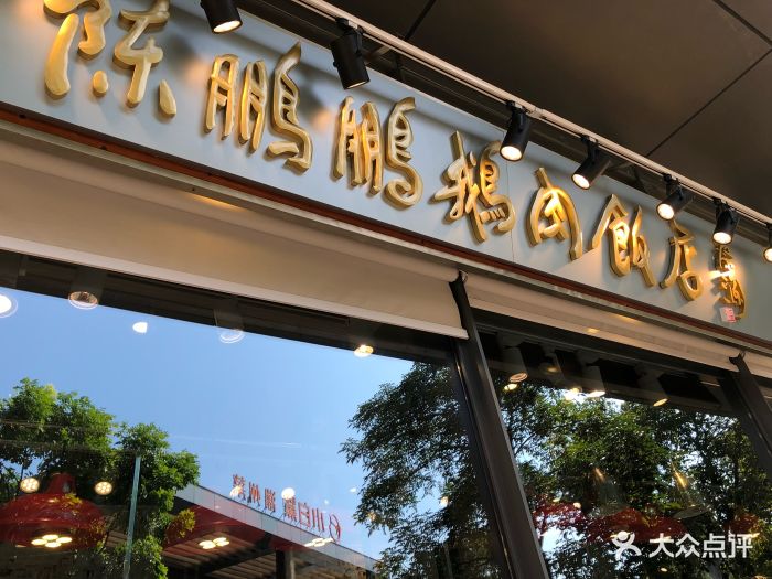 陈鹏鹏·金奖卤鹅(欢乐海岸店)图片 - 第791张