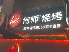 -何师烧烤Pro ·小龙虾·江湖川菜·精酿啤酒(太古里店)