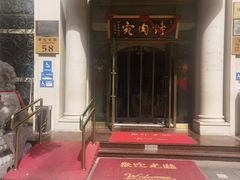 -烤肉宛饭庄(南礼士路店)