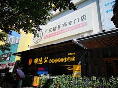 门面-顺德公广东猪肚鸡·煲仔饭(白石洲店)