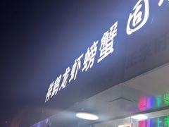 -祥鹤龙虾螃蟹