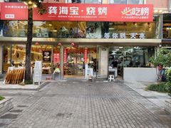 -龚海宝· 烧烤· 羊肉原切挂糊更好吃(庄市店)