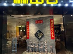 -麻田会 ·牛蛙火锅(珠江新城维家思广场店)