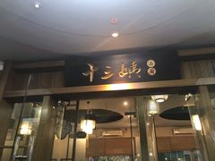 门面-十三姨工厨顺德美食·宴会·团餐(天河北路店)