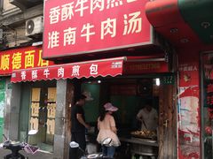 门面-牛煎里牛肉煎包淮南牛肉汤(广东路店)