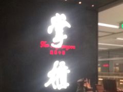 门面-掌柜的店·河南菜(世茂店)