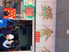 门面-香辉食馆(新兴路店)
