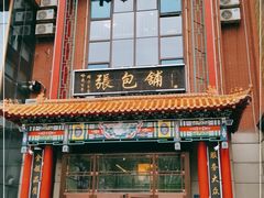 门面-张包铺(关东古巷店)