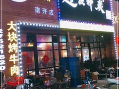 门面-超级神炭烤肉夜食(芥园西道店)