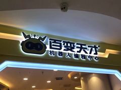 -百变天才机器人编程中心·信奥·无人机·科技特长生(金田广场店)