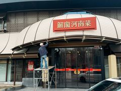 -解家河南菜(商鼎路店)