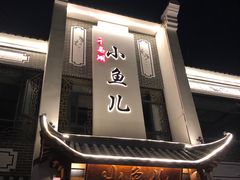 -千岛湖小鱼儿·淳安匠心农家菜