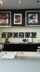 -永琪美容美发