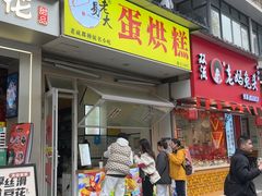 -易老大蛋烘糕(奎星楼总店)