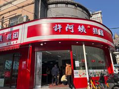 -许阿姨糕团店(南京总店)