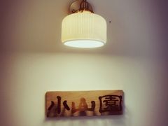 -王守财小山園