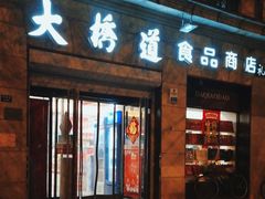 -大桥道食品(中山路店)