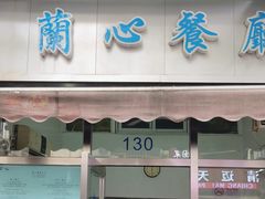-蘭心餐厅(进贤路店)