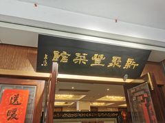 -新聚丰菜馆(太监弄店)