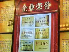 -燕风楼烤鸭店(建设总店)