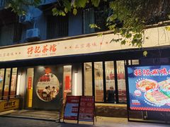 -孖记茶档·热腾茶餐(江南西plus店)