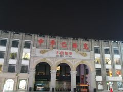 -中华巴洛克风情街