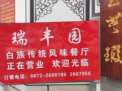 -瑞丰园庭院餐厅·白族传统家常菜
