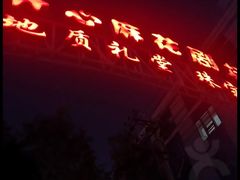 -北京地质礼堂